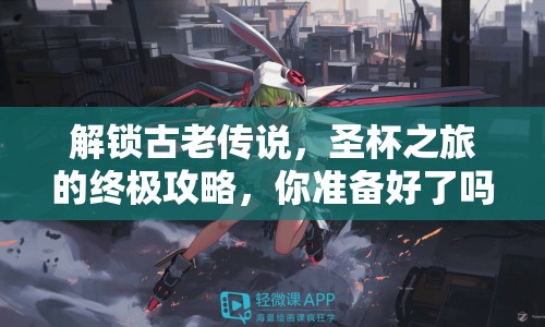 解鎖古老傳說(shuō)，圣杯之旅的終極攻略，你準(zhǔn)備好了嗎？