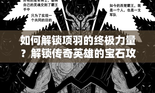 如何解鎖項羽的終極力量？解鎖傳奇英雄的寶石攻略！