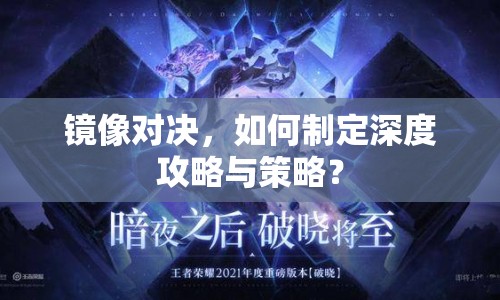鏡像對決，如何制定深度攻略與策略？