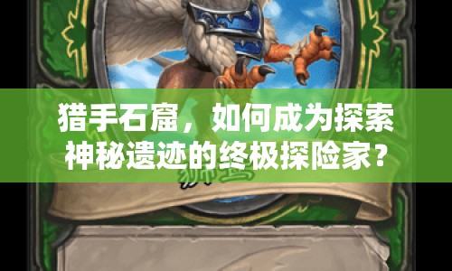 獵手石窟，如何成為探索神秘遺跡的終極探險(xiǎn)家？