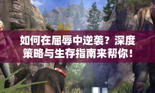 如何在屈辱中逆襲？深度策略與生存指南來幫你！