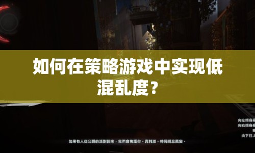 如何在策略游戲中實現(xiàn)低混亂度？