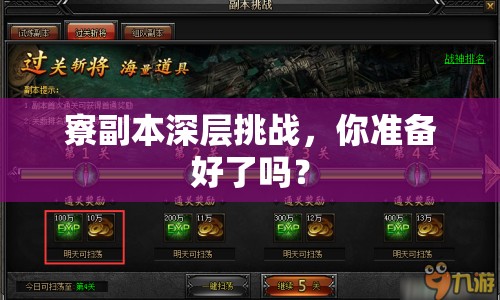 寮副本深層挑戰(zhàn)，你準備好了嗎？