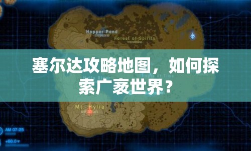 塞爾達(dá)攻略地圖，如何探索廣袤世界？
