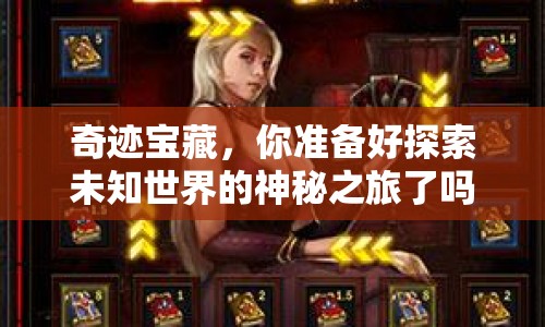 奇跡寶藏，你準(zhǔn)備好探索未知世界的神秘之旅了嗎？