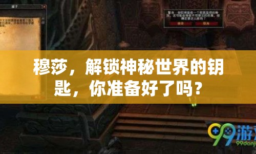 穆莎，解鎖神秘世界的鑰匙，你準(zhǔn)備好了嗎？
