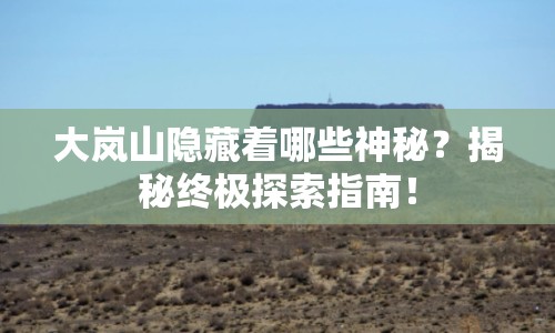 大嵐山隱藏著哪些神秘？揭秘終極探索指南！