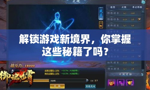解鎖游戲新境界，你掌握這些秘籍了嗎？