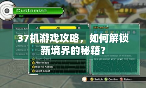 37機(jī)游戲攻略，如何解鎖新境界的秘籍？