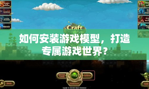 如何安裝游戲模型，打造專屬游戲世界？