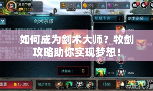 如何成為劍術(shù)大師？牧劍攻略助你實現(xiàn)夢想！