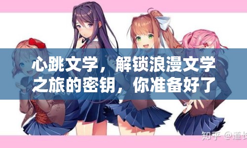 心跳文學(xué)，解鎖浪漫文學(xué)之旅的密鑰，你準(zhǔn)備好了嗎？