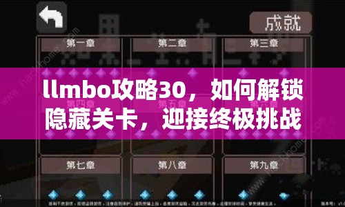 llmbo攻略30，如何解鎖隱藏關(guān)卡，迎接終極挑戰(zhàn)？