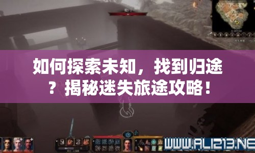 如何探索未知，找到歸途？揭秘迷失旅途攻略！