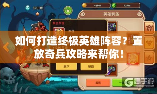 如何打造終極英雄陣容？置放奇兵攻略來幫你！