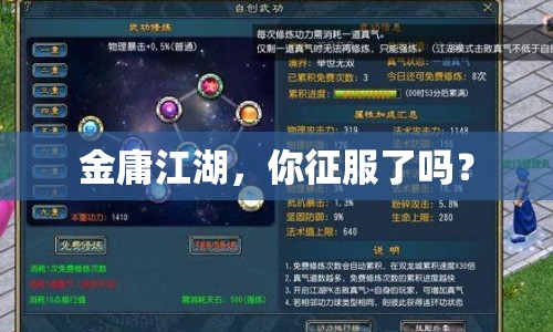 金庸江湖，你征服了嗎？
