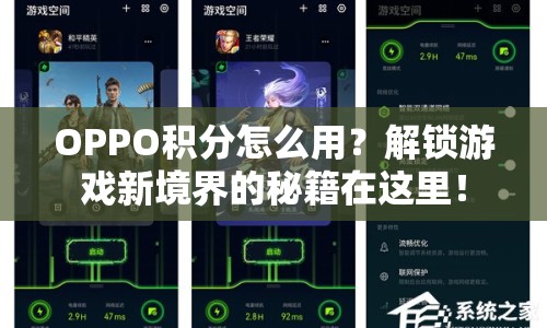 OPPO積分怎么用？解鎖游戲新境界的秘籍在這里！