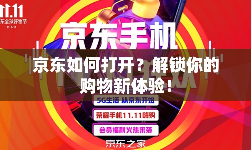 京東如何打開？解鎖你的購物新體驗(yàn)！