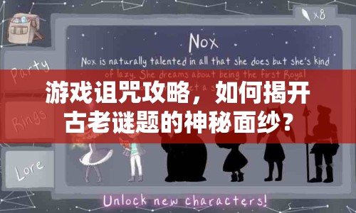 游戲詛咒攻略，如何揭開古老謎題的神秘面紗？