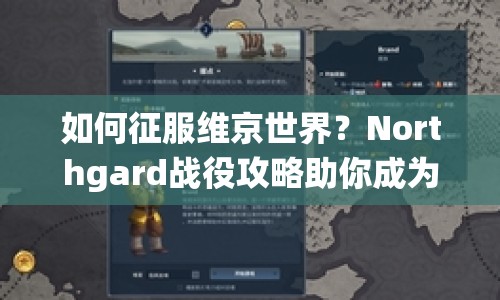 如何征服維京世界？Northgard戰(zhàn)役攻略助你成為霸主！