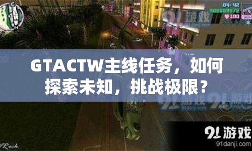 GTACTW主線任務(wù)，如何探索未知，挑戰(zhàn)極限？