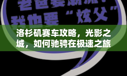 洛杉磯賽車攻略，光影之城，如何馳騁在極速之旅？