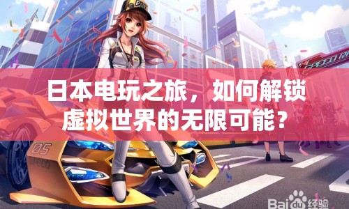 日本電玩之旅，如何解鎖虛擬世界的無限可能？