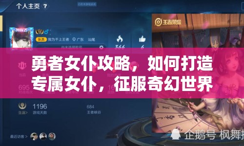 勇者女仆攻略，如何打造專屬女仆，征服奇幻世界？