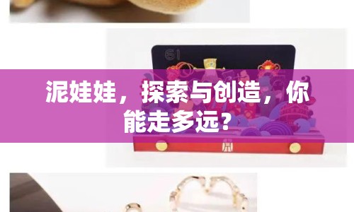 泥娃娃，探索與創(chuàng)造，你能走多遠？