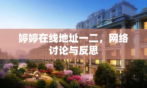 婷婷在線地址一二，網(wǎng)絡(luò)討論與反思