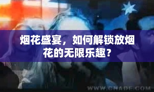 煙花盛宴，如何解鎖放煙花的無限樂趣？