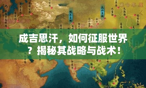 成吉思汗，如何征服世界？揭秘其戰(zhàn)略與戰(zhàn)術(shù)！