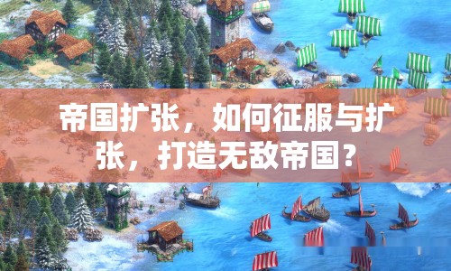 帝國擴(kuò)張，如何征服與擴(kuò)張，打造無敵帝國？