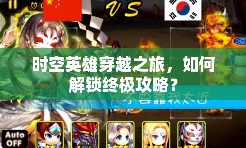 時空英雄穿越之旅，如何解鎖終極攻略？