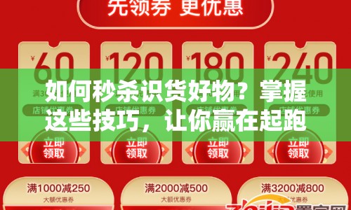 如何秒殺識(shí)貨好物？掌握這些技巧，讓你贏在起跑線！