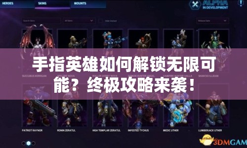 手指英雄如何解鎖無限可能？終極攻略來襲！