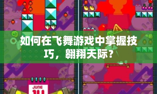 如何在飛舞游戲中掌握技巧，翱翔天際？