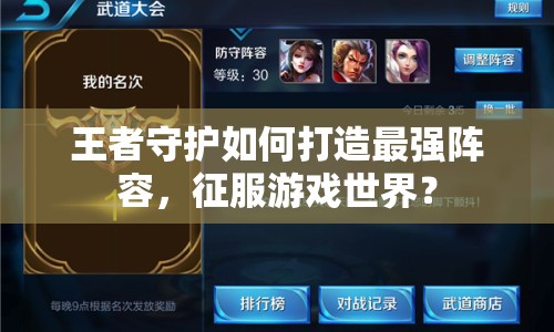 王者守護(hù)如何打造最強(qiáng)陣容，征服游戲世界？