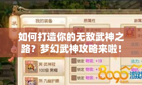 如何打造你的無敵武神之路？夢幻武神攻略來啦！