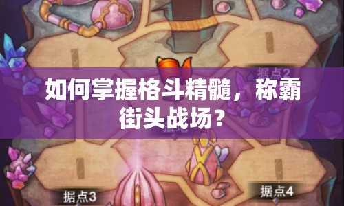 如何掌握格斗精髓，稱霸街頭戰(zhàn)場(chǎng)？