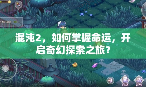 混沌2，如何掌握命運(yùn)，開(kāi)啟奇幻探索之旅？