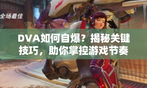 DVA如何自爆？揭秘關(guān)鍵技巧，助你掌控游戲節(jié)奏！