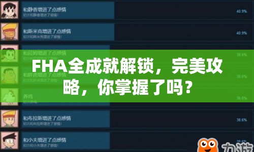 FHA全成就解鎖，完美攻略，你掌握了嗎？