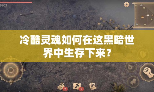 冷酷靈魂如何在這黑暗世界中生存下來？