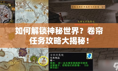 如何解鎖神秘世界？卷簾任務(wù)攻略大揭秘！