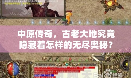 中原傳奇，古老大地究竟隱藏著怎樣的無盡奧秘？