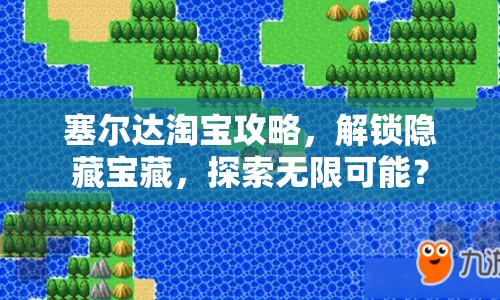塞爾達淘寶攻略，解鎖隱藏寶藏，探索無限可能？