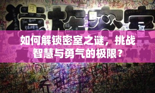 如何解鎖密室之謎，挑戰(zhàn)智慧與勇氣的極限？
