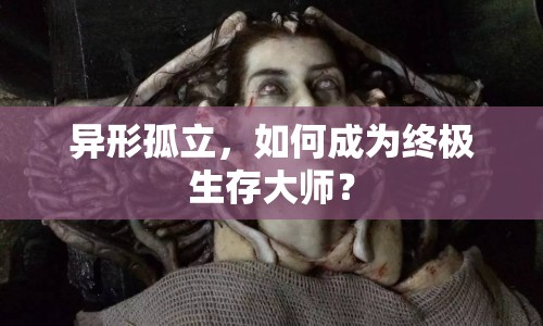 異形孤立，如何成為終極生存大師？