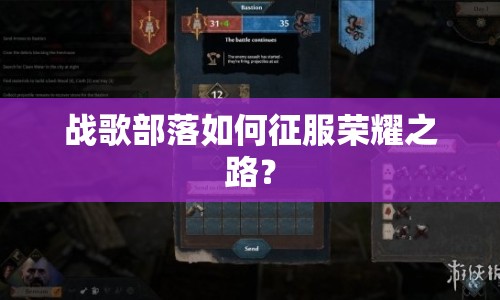 戰(zhàn)歌部落如何征服榮耀之路？